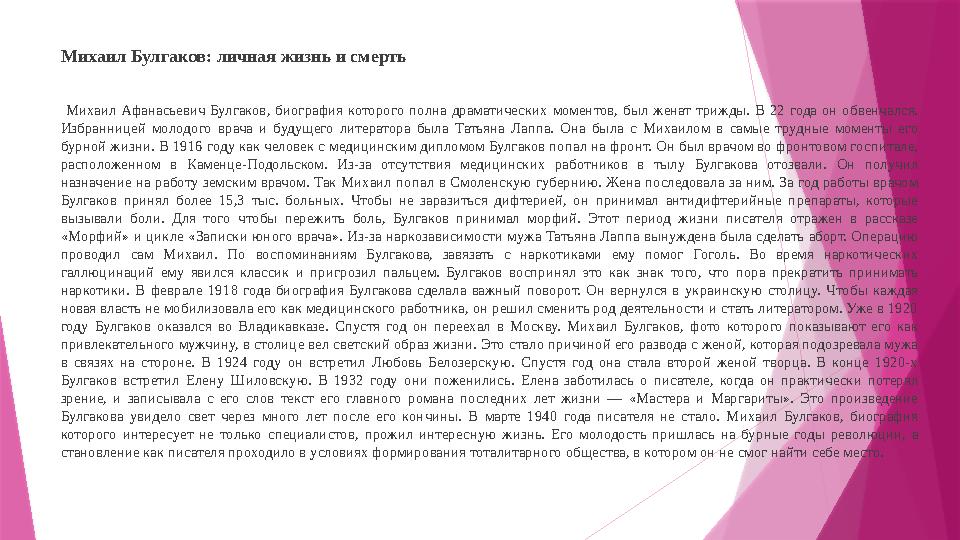 Михаил Булгаков: личная жизнь и смерть Михаил Афанасьевич Булгаков, биография которого полна драматических моментов, б