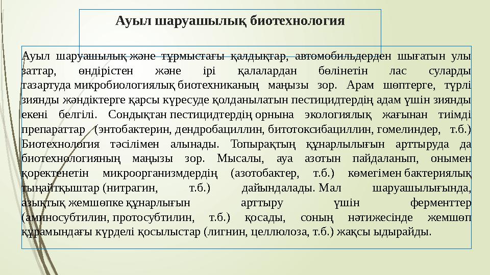 Ауыл шаруашылық биотехнология Ауыл шаруашылық және тұрмыстағы қалдықтар, автомобильдерден шығатын улы заттар, өндірістен