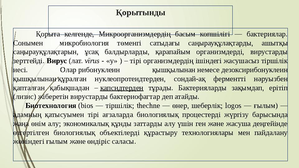Қорытынды Қорыта келгенде, Микроорганизмдердің басым көпшілігі — бактериялар. Сонымен микробиология төменг
