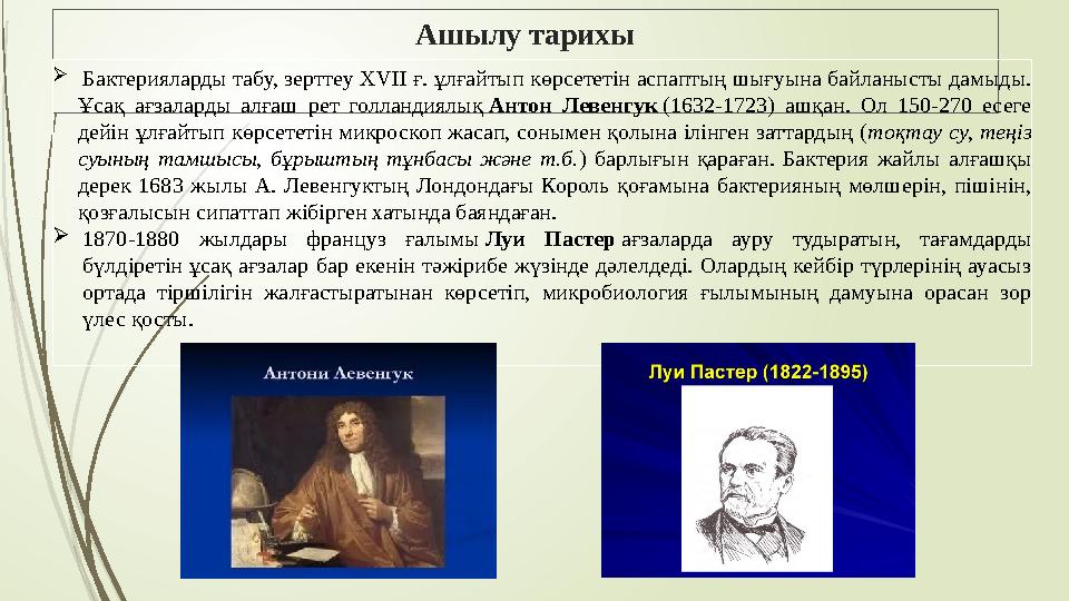 Ашылу тарихы  Бактерияларды табу, зерттеу XVII ғ. ұлғайтып көрсететін аспаптың шығуына байланысты дамыды. Ұсақ ағзаларды