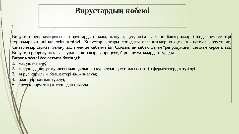 Вирустардың көбеюі Вирустар репродукциясы - вирустардың адам, жануар, құс, өсімдік және бактериялар ішінде немесе ті