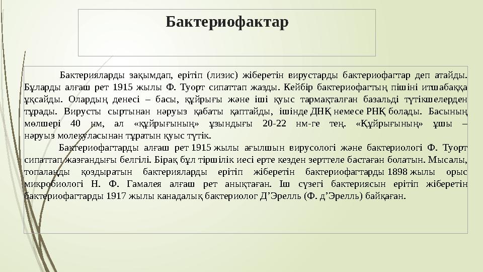 Бактериофактар Бактерияларды зақымдап, ерітіп (лизис) жіберетін вирустарды бактериофагтар деп атайды. Б