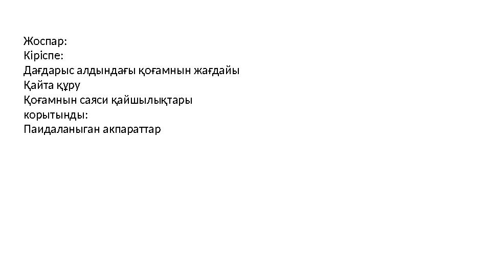 Жоспар: Кіріспе: Дағдарыс алдындағы қоғамнын жағдайы Қайта құру Қоғамнын саяси қайшылықтары корытынды: Паидаланыган акпараттар