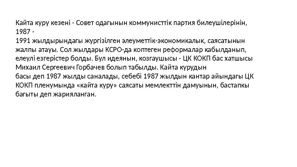 Кайта куру кезені - Совет одагынын коммунисттік партия билеушілерінін, 1987 - 1991 жылдырындагы жургізілген элеуметтік-экономик