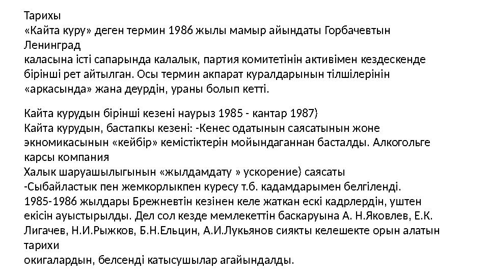 Тарихы «Кайта куру» деген термин 1986 жылы мамыр айындаты Горбачевтын Ленинград каласына істі сапарында калалык, партия комитет