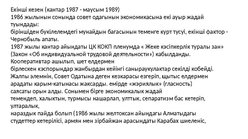 Екінші кезен (кантар 1987 - маусым 1989) 1986 жылынын сонында совет одагынын экономикасына екі ауыр жадай туындады: біріншіден