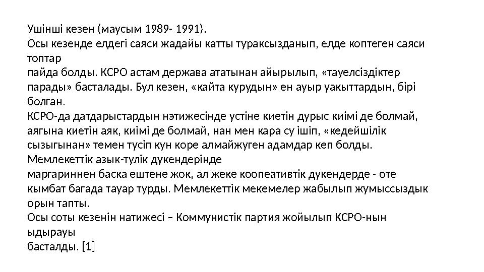 Ушінші кезен (маусым 1989- 1991). Осы кезенде елдегі саяси жадайы катты тураксызданып, елде коптеген саяси топтар пайда болды.