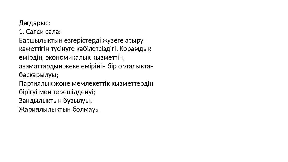 Дагдарыс: 1. Саяси сала: Басшылыктын езгерістерді жузеге асыру кажеттігін тусінуге кабілетсіздігі; Корамдык емірдін, экономика