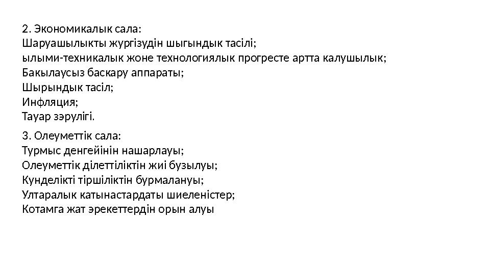 2. Экономикалык сала: Шаруашылыкты жургізудін шыгындык тасілі; ылыми-техникалык жоне технологиялык прогресте артта калушылык; Ба