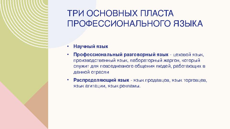 ТРИ ОСНОВНЫХ ПЛАСТА ПРОФЕССИОНАЛЬНОГО ЯЗЫКА • Научный язык • Профессиональный разговорный язык - цеховой язык, производствен