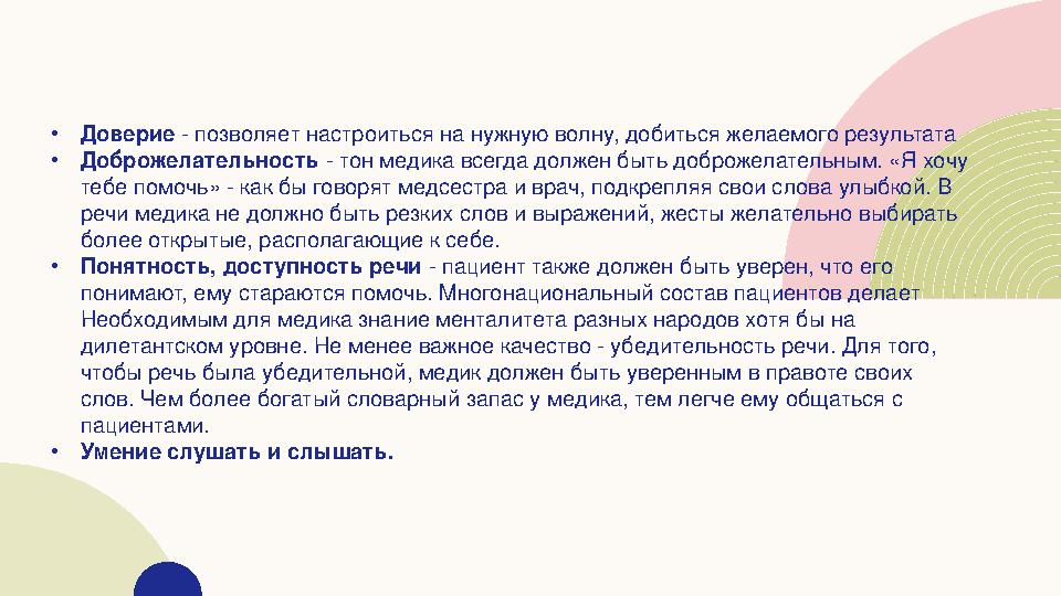 • Доверие - позволяет настроиться на нужную волну, добиться желаемого результата • Доброжелательность - тон медика всегда долж