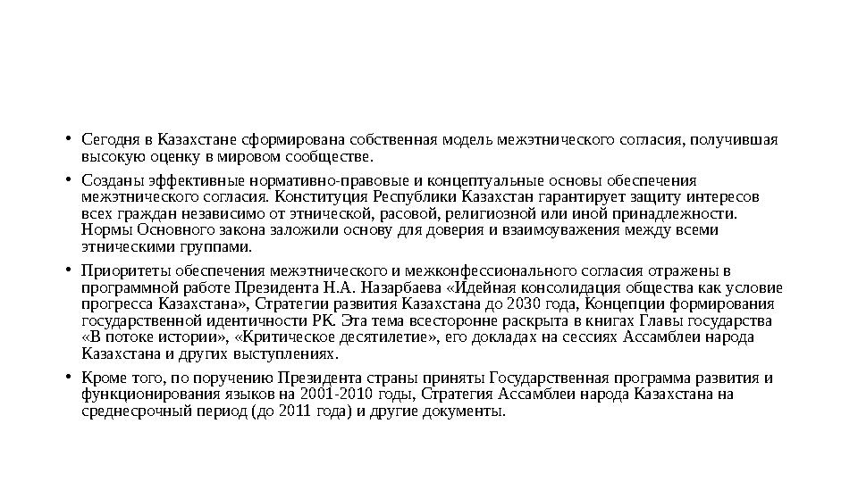 • Сегодня в Казахстане сформирована собственная модель межэтнического согласия, получившая высокую оценку в мировом сообществе.