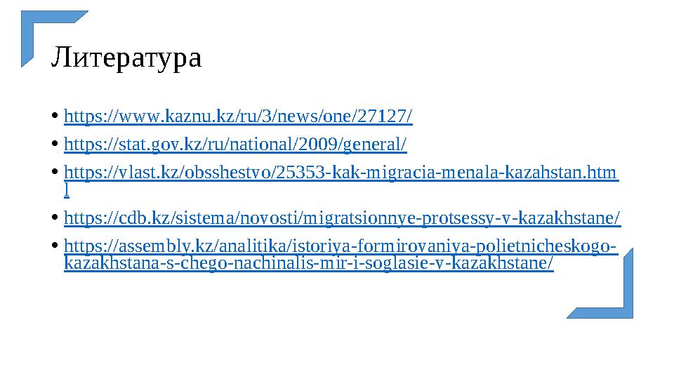 Литература • https://www.kaznu.kz/ru/3/news/one/27127/ • https://stat.gov.kz/ru/national/2009/general/ • https://vlast.kz/obsshe