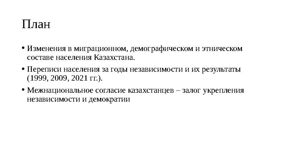 План • Изменения в миграционном, демографическом и этническом составе населения Казахстана. • Переписи населения за годы незави