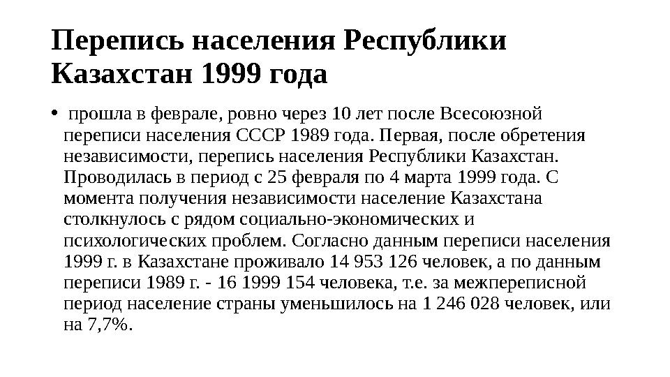 Перепись населения Республики Казахстан 1999 года • прошла в феврале, ровно через 10 лет после Всесоюзной переписи населения