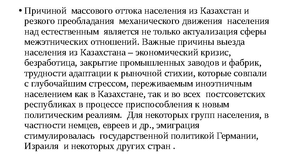 • Причиной массового оттока населения из Казахстан и резкого преобладания механического движения населения над естественны