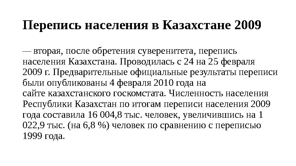 Перепись населения в Казахстане 2009 — вторая, после обретения суверенитета, перепись населения Казахстана. Проводилась с 24 н