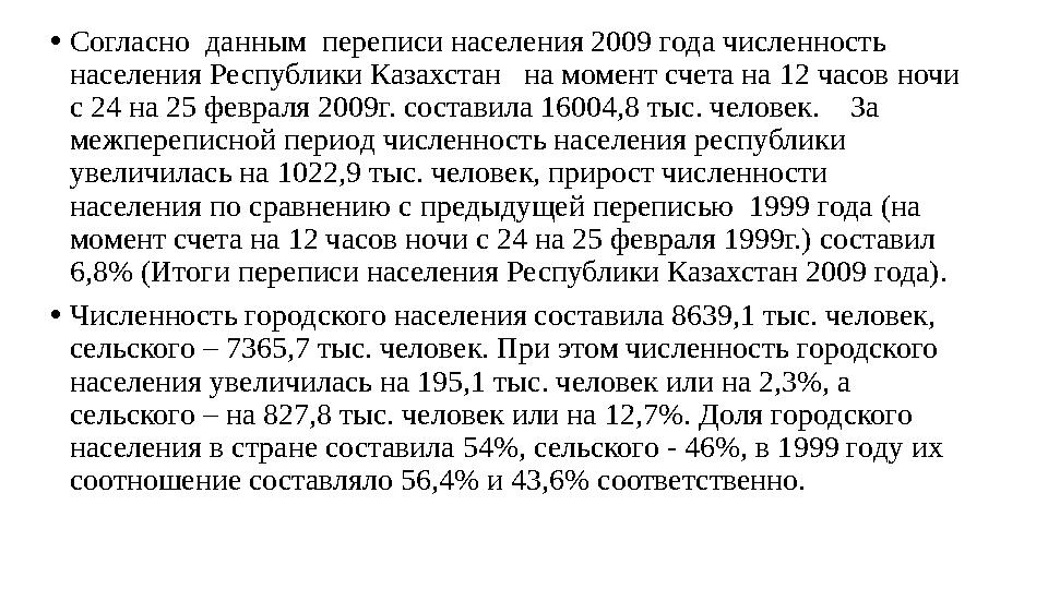 • Согласно данным переписи населения 2009 года численность населения Республики Казахстан на момент счета на 12 часов ночи