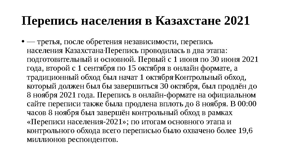 Перепись населения в Казахстане 2021 • — третья, после обретения независимости, перепись населения Казахстана . Перепись про