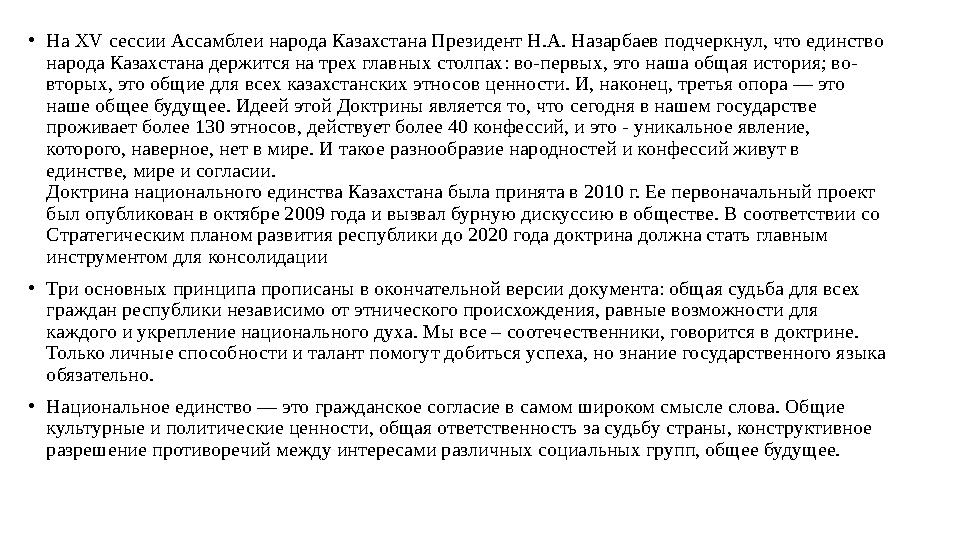 • На XV сессии Ассамблеи народа Казахстана Президент Н.А. Назарбаев подчеркнул, что единство народа Казахстана держится на трех