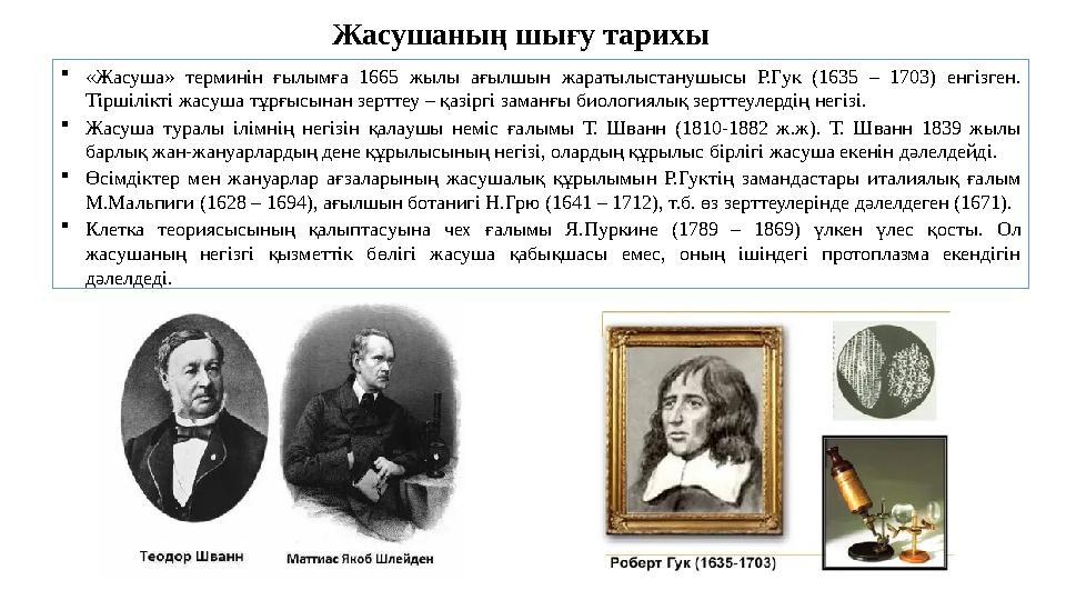 Жасушаның шығу тарихы  «Жасуша» терминін ғылымға 1665 жылы ағылшын жаратылыстанушысы Р.Гук (1635 – 1703) енгізген.
