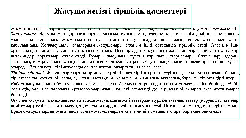 Жасуша негізгі тіршілік қасиеттері Жасушаның негізгі тіршілік қасиеттеріне жататындар: зат алмасу , тітіркенгіштігі , көбею ,