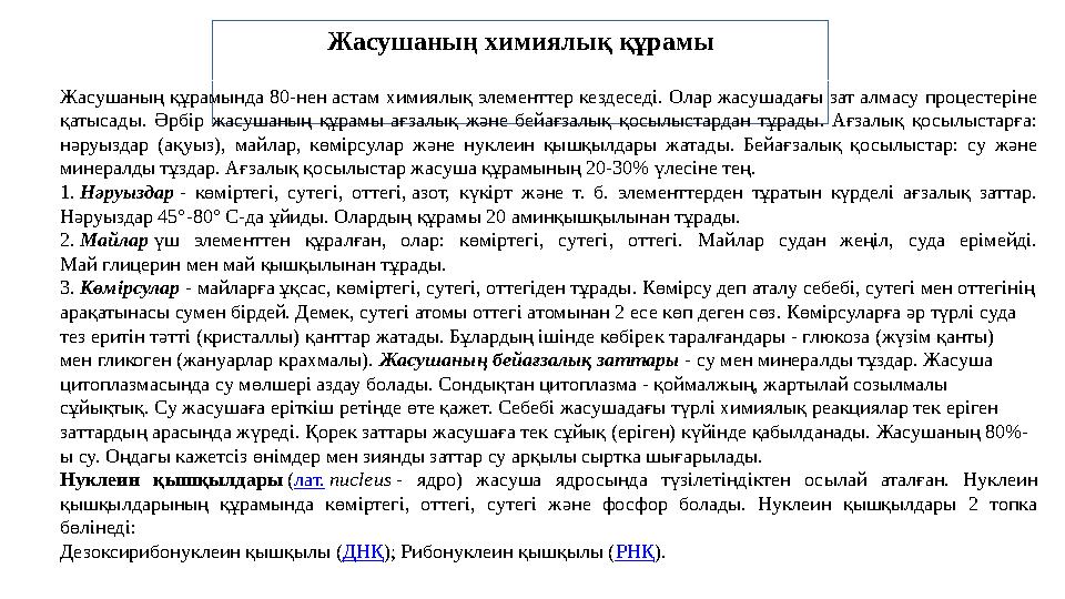 Жасушаның химиялық құрамы Жасушаның құрамында 80-нен астам химиялық элементтер кездеседі. Олар жасушадағы зат алмасу процестерін