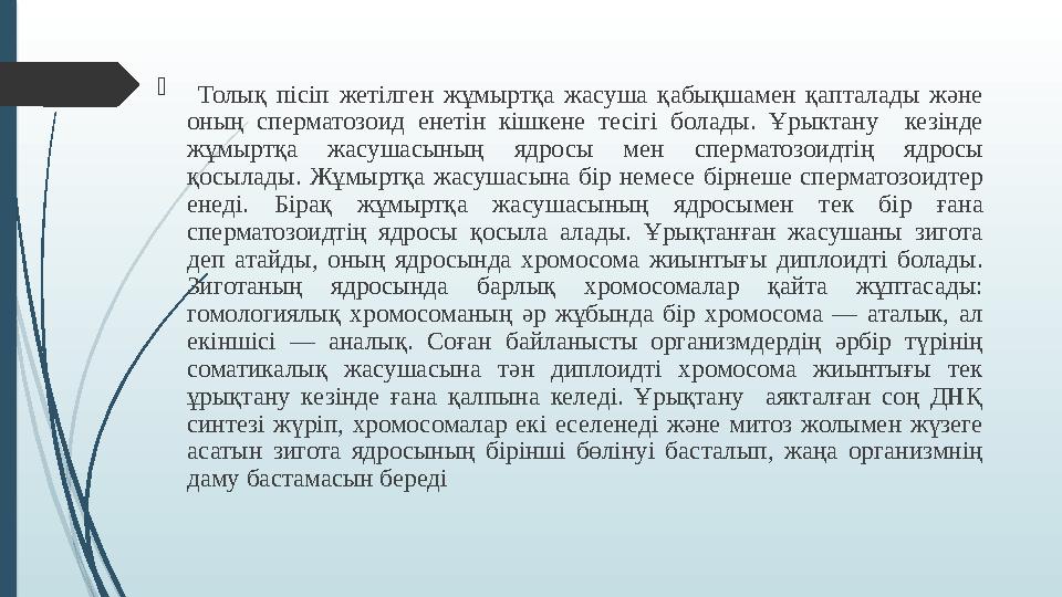  Толық пісіп жетілген жұмыртқа жасуша қабықшамен қапталады және оның сперматозоид енетін кішкене тесігі болады.