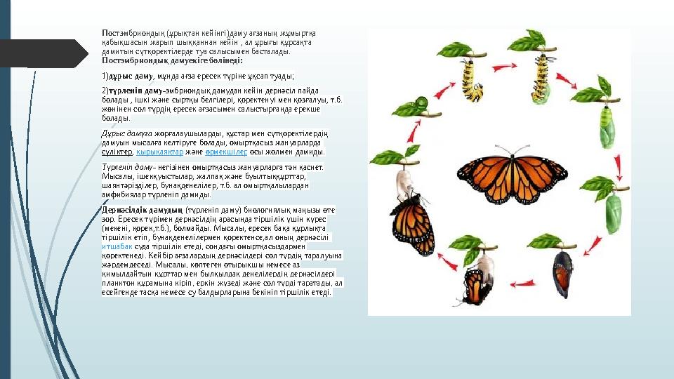 Постэмбриондық (ұрықтан кейінгі)даму ағзаның жұмыртқа қабықшасын жарып шыққаннан кейін , ал ұрығы құрсақта дамитын сүтқоректіл