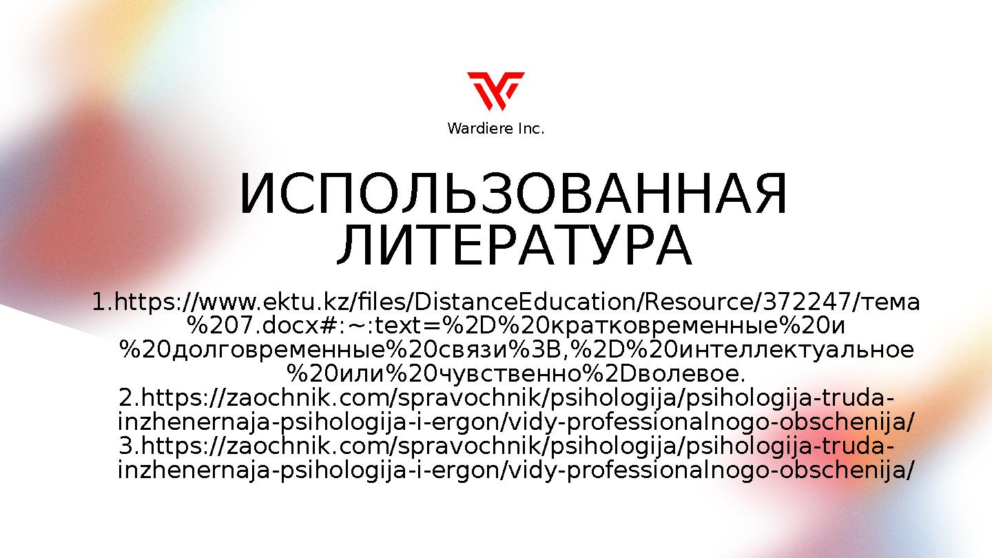 ИСПОЛЬЗОВАННАЯ ЛИТЕРАТУРА 1. https://www.ektu.kz/files/DistanceEducation/Resource/372247/тема %207.docx#:~:text=%2D%20кратковре