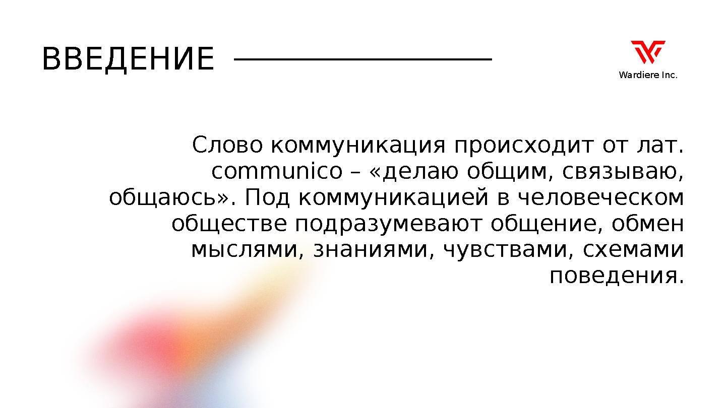 Слово коммуникация происходит от лат. communico – «делаю общим, связываю, общаюсь». Под коммуникацией в человеческом обществе