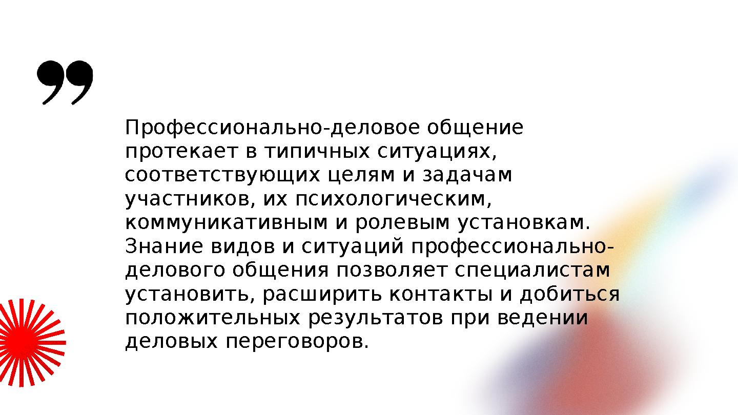 Профессионально-деловое общение протекает в типичных ситуациях, соответствующих целям и задачам участников, их психологически