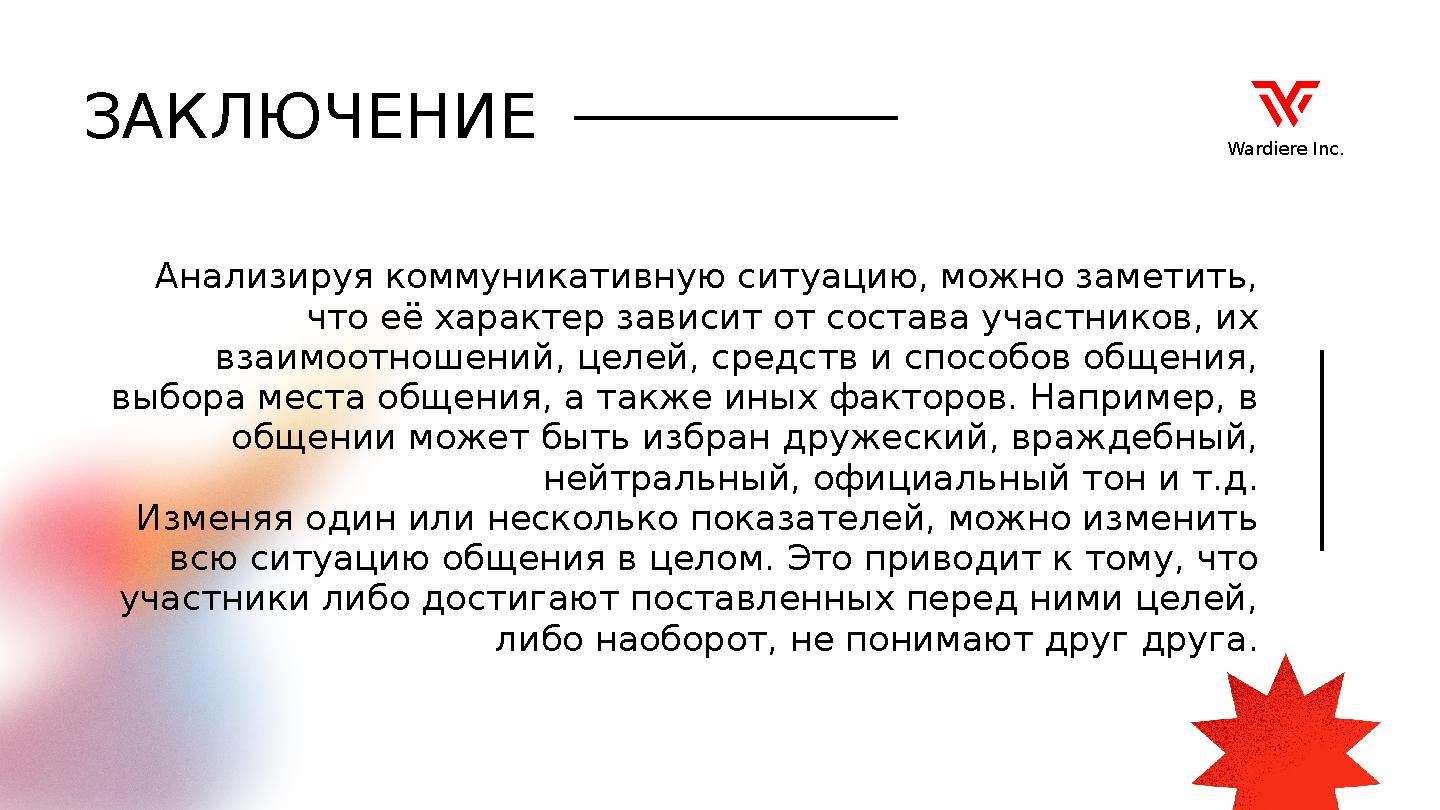 Анализируя коммуникативную ситуацию, можно заметить, что её характер зависит от состава участников, их взаимоотношений, целей,