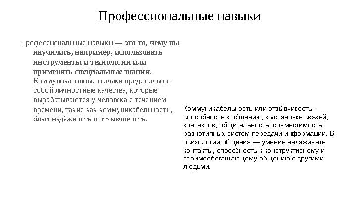 Профессиональные навыки Профессиональные навыки — это то, чему вы научились, например, использовать инструменты и технологии