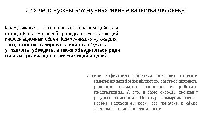 Для чего нужны коммуникативные качества человеку? Умение эффективно общаться помогает избегать недопониманий и конфликтов,