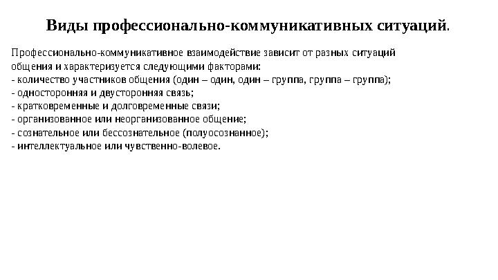 Виды профессионально-коммуникативных ситуаций . Профессионально-коммуникативное взаимодействие зависит от разных ситуаций общен
