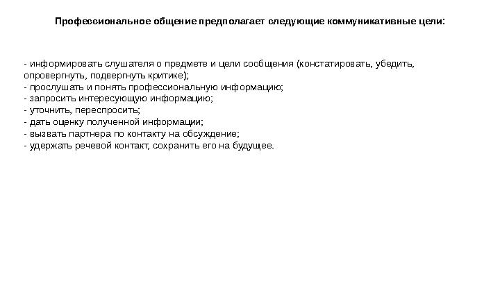 - информирова́ть слуш а́теля о предмете и цели сообщения (конст а́тиров а́ть, убедить, опровергнуть, подвергнуть критике); - про