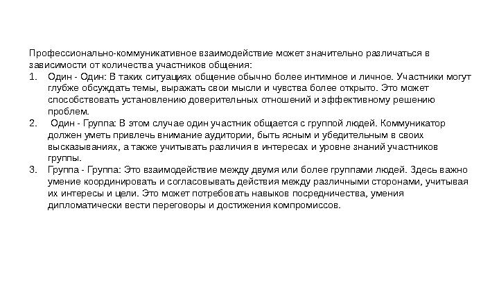 Профессиона́льно-коммуник а́тивное вз а́имодействие может зн а́чительно р а́злич а́ться в з а́висимости от количеств а́ уч а́с