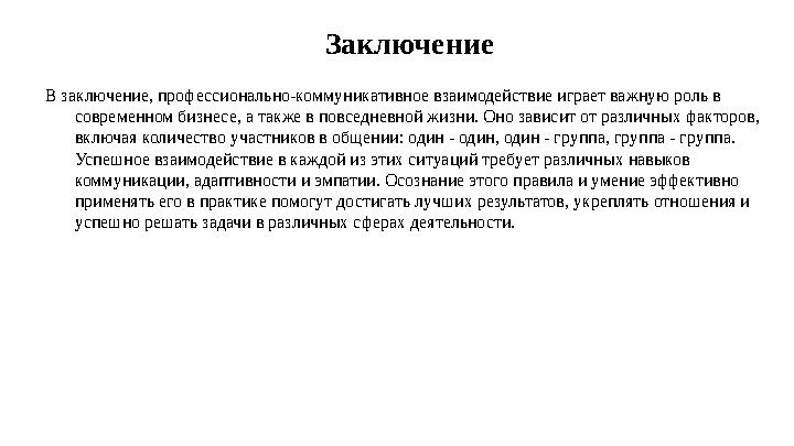Заключение В заключение, профессионально-коммуникативное взаимодействие играет важную роль в современном бизнесе, а также в пов