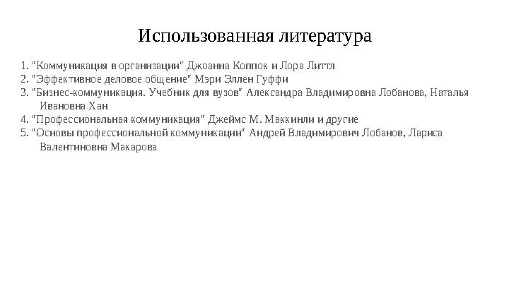 Использованная литература 1. "Коммуникация в организации" Джоанна Коппок и Лора Литтл 2. "Эффективное деловое общение" Мэри Элле