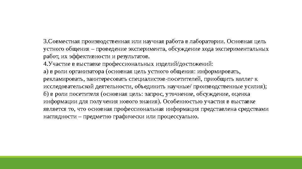 3.Совместная производственная или научная работа в лаборатории. Основная цель устного общения – проведение эксперимента, обсужд