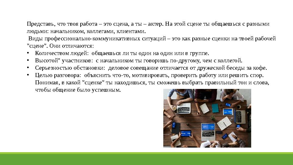 Представь, что твоя работа – это сцена, а ты – актер. На этой сцене ты общаешься с разными людьми: начальником, коллегами, клие