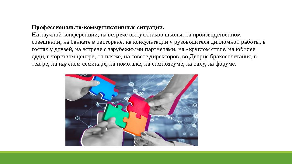 Профессионально-коммуникативные ситуации. На научной конференции, на встрече выпускников школы, на производственном совещании,