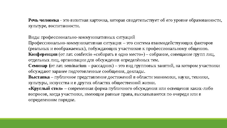 Речь человека - это визитная карточка, которая свидетельствует об его уровне образованности, культуре, воспитанности. Виды про