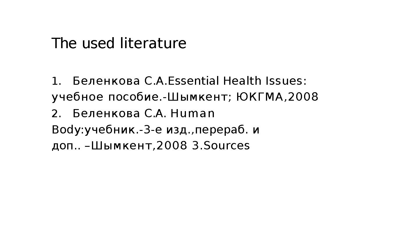 The used literature 1. Беленкова С.А.Essential Health Issues: учебное пособие.- Шымкент; ЮКГМА,2008 2. Беленкова