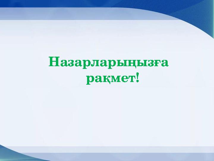 Назарларыңызға рақмет!