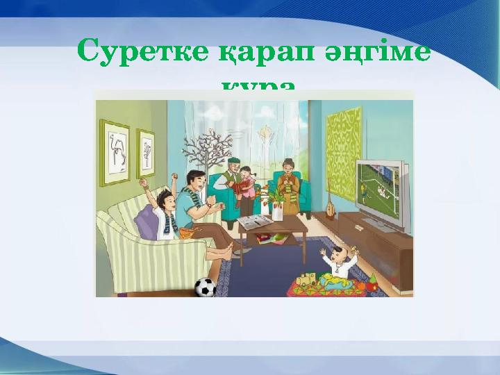 Суретке қарап әңгіме құра