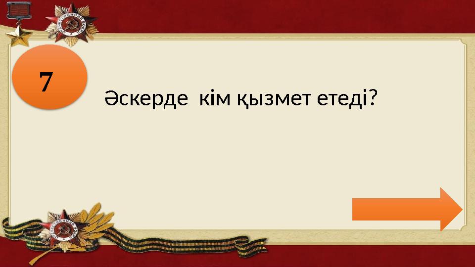 7 Әскерде кім қызмет етеді?