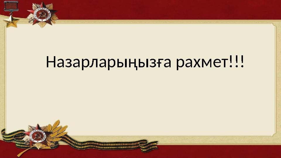 Назарларыңызға рахмет!!!