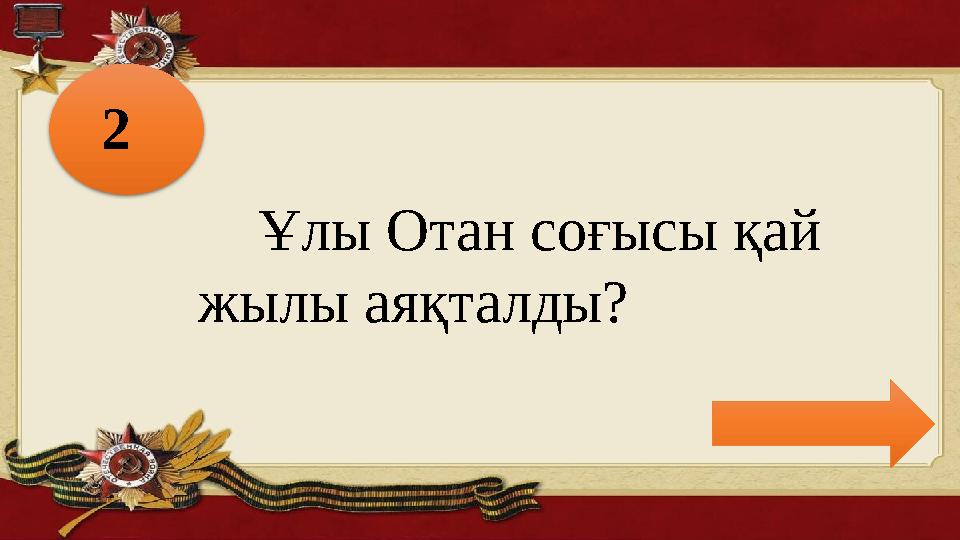 2 Ұлы Отан соғысы қай жылы аяқталды?